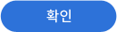 확인